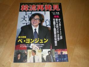 別冊KEJ 11 ペ・ヨンジュン/K-POP少女時代、他。/ピRain/