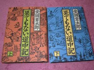 果てもない道中記上下２冊　安岡章太郎　大菩薩峠　単行本
