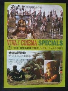 影武者,地獄の黙示録他 （VIVA! CINEMA）映画チラシ 1980年 黒澤明