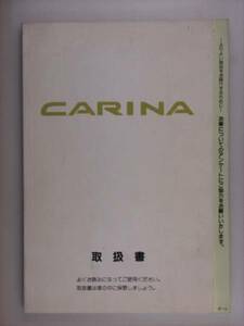 [ owner manual ] Toyota Carina 94.8 issue 
