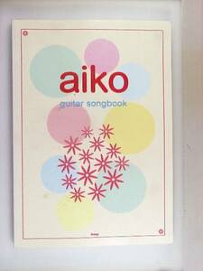ギター弾き語り aiko「ベスト曲集」ソングブック