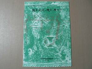 第3回シンポジウム 弥生文化の成立と東アジア / 福岡県教委 1989年