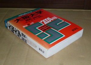 即決！　赤本　大阪大学　理系　前期日程　2004