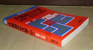 即決！　赤本　大阪府立大学　経済・人間社会・看護　2005