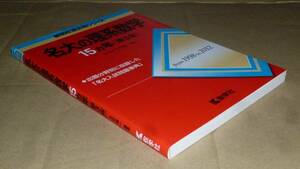 即決！　赤本　名大の理系数学　15ヵ年　第3版