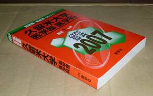 即決！　赤本　久留米大学　医学部　医学科　2007　教学社