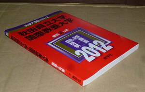 即決！　赤本　秋田県立大学・国際教養大学　2012　教学社