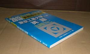 即決！　駿台　実戦模試演習　東京工業大学への英語　2013