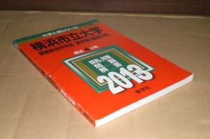 即決！　赤本　横浜市立大学　国際総合科学部・医（看護）　2013　教学社