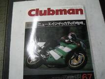 ★バイク雑誌★クラブマン　６７　１９９１年１０月発行_画像1