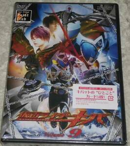 仮面ライダーキバ VOL.9 初回限定版　未開封