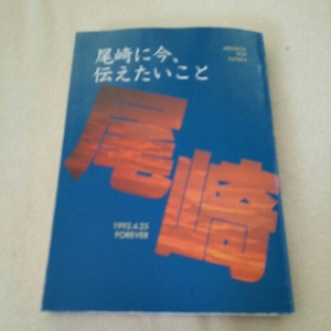 『尾崎に今伝えたいこと』4点送料無料尾崎豊本多数出品