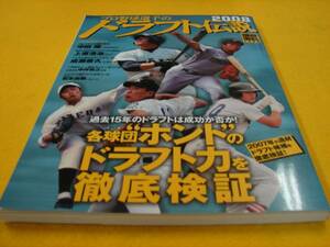 プロ野球選手のドラフト伝説２００８