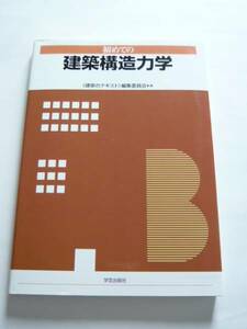 ★即決★「初めての建築構造力学」★学芸出版社