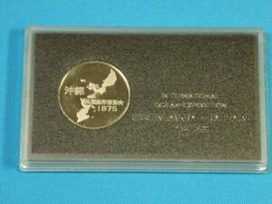 １９７５年「沖縄国際海洋博覧会」記念メダル