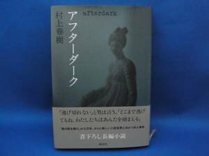 afterdark アフターダーク 村上春樹 講談社 中古本！