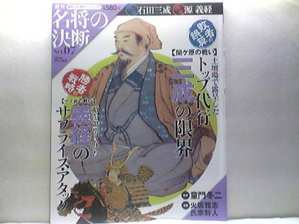 送料無料◆◆週刊名将の決断7石田三成 源義経◆◆敗戦関ヶ原の戦い 軍師島左近 大谷吉継 佐和山城 徳川家康 六条河原処刑☆一ノ谷の戦 鵯越