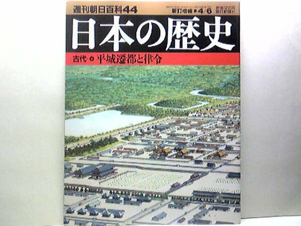 絶版◆◆週刊日本の歴史44　平城遷都と律令◆◆大宝律令不比等 長屋王と藤原兄弟☆天皇と軍事大権 辺境官衛としての城柵☆平城京建設の意義