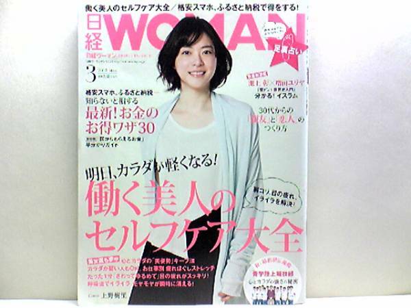 ◆◆日経WOMAN2015年3月号◆◆お金最新お得ワザ30プチ稼ぎ副業☆不要品をお金に換える！副業収入一ヶ月万2円・他　18月万円の副業収入！!