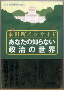 即決◇ あなたの知らない政治の世界　永田町インサイド