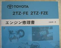 “2TZ-FE・2TZ-FZE” エンジン修理書 スーパーチャージャー ■トヨタ純正 新品 “絶版” エンジン 分解・組立 整備書_画像2