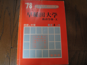  Waseda university education part writing 1978 4ka year 