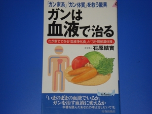 「ガン家系」「ガン体質」を救う驚異 ガン は 血液 で治る★癌 がん★わが家でできる「血液浄化食」と「3分間保温体操」★石原 結實★絶版