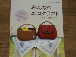 みんなの エコクラフト★バッグ かご 小物入れ★レディブティックシリーズno.3229★ブティック社★絶版