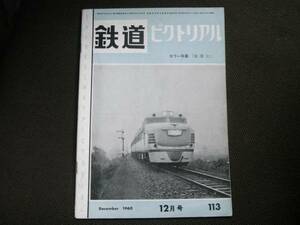 鉄道ピクトリアル1960年12月号 私鉄車両めぐり 野上電鉄 ほか　●A