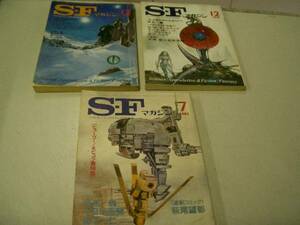 ★古書！≪SFマガジン≫早川書房★1977 / 1978 / 1981年の3冊 / 即決