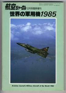 【c1883】世界の軍用機1985[航空ジャーナル臨時増刊]