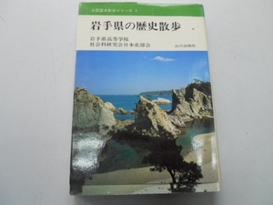 ●岩手県の歴史散歩●山川出版社●全国歴史散歩シリーズ●即決