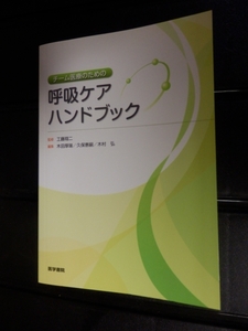 チーム医療のための　呼吸ケアハンドブック　木田厚瑞　木村弘