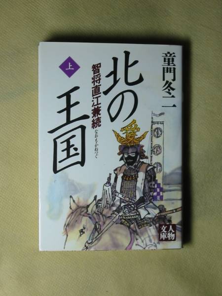 2025年最新】Yahoo!オークション -童門冬二(本、雑誌)の中古品