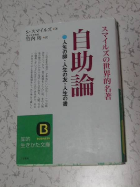 自助論(知的生きかた文庫) 竹内 均 (翻訳)