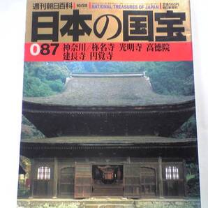 絶版◆◆週刊日本の国宝 称名寺 光明寺 高徳院 建長寺 円覚寺◆◆中世神奈川 北条氏治世下の文化発展☆当麻曼陀羅縁起・北条氏肖像画