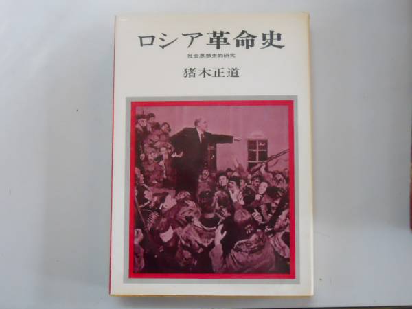 【中古】 ロシア革命史/成文社/リチャード・パイプス 楽天市場】【中古】ロシア革命史 成文社 リチャード パイプス