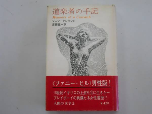 【中古】 新訳ファニー・ヒル/宝島社/ジョン・クレランド ファニー・ヒル カラー版(ジョン・フレランド／清水正二郎訳