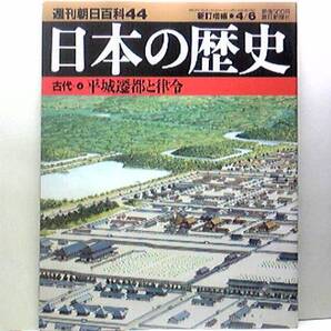 絶版◆◆週刊日本の歴史44 平城遷都と律令◆◆大宝律令不比等 長屋王と藤原兄弟☆天皇と軍事大権 辺境官衛としての城柵☆平城京建設の意義