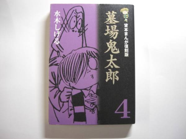 2025年最新】Yahoo!オークション -貸本版墓場鬼太郎の中古品