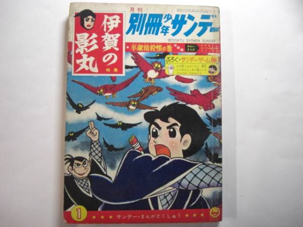 2025年最新】Yahoo!オークション -別冊少年サンデー 1966の中古