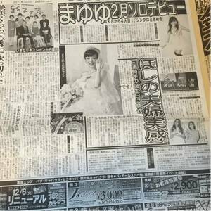 渡辺麻友ほしのあき大野智映美くらら片岡鶴太郎浅野ゆう子新聞