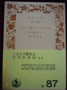 「こぶとり爺さん・かちかち山」（日本の昔ばなしⅠ）　岩波文庫