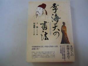 ●李海天の書法●于強柯森耀●中国人書道家と日本軍人の物語●即