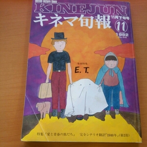 キネマ旬報■1982年11月下旬　E・T　愛と青春の旅だち　