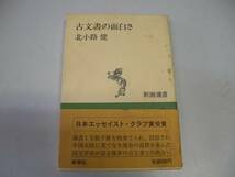 ●古文書の面白さ●新潮選書●北小路健●即決_画像1