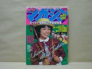 Z1/週刊少年マガジン 1980年49号　甲斐智枝美/永井豪/梶原一騎/ちばてつや/小林まこと/村生ミオ/柳沢きみお/本山一城/矢口高雄/河口仁