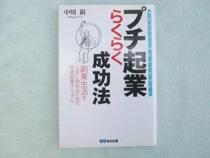 プチ起業らくらく成功法　副業生活を上手に始めるための　中川裕