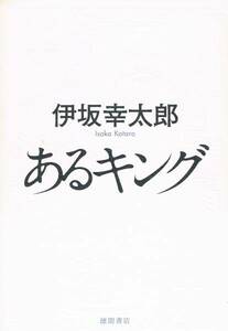 本 伊坂幸太郎 『あるキング』