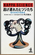 即決◇ 逃げ遅れたヒツジたち　現代狂気の現象学　町沢静夫_画像1